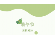 Xianyi Intelligent 2021 Dragon Boat Festival holiday notice